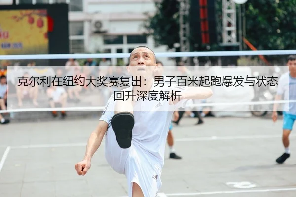 ke-er-li-zai-niu-yue-da-jiang-sai-fu-chu-nan-zi-bai-mi-qi-pao-bao-fa-yu-zhuang-tai-hui-sheng-shen-du-jie-xi-2-619.jpg