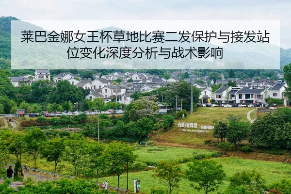 lai-ba-jin-na-nv-wang-bei-cao-di-bi-sai-er-fa-bao-hu-yu-jie-fa-zhan-wei-bian-hua-shen-du-fen-xi-yu-zhan-shu-ying-xiang-2-358.jpg