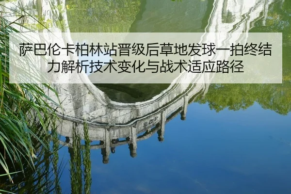 sa-ba-lun-ka-bo-lin-zhan-jin-ji-hou-cao-di-fa-qiu-yi-pai-zhong-jie-li-jie-xi-ji-shu-bian-hua-yu-zhan-shu-shi-ying-lu-2-539.jpg