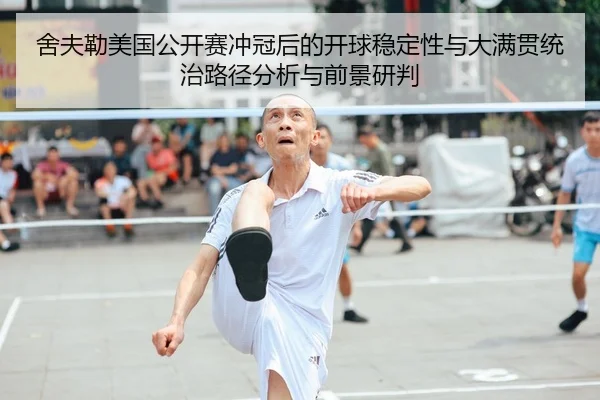 she-fu-lei-mei-guo-gong-kai-sai-chong-guan-hou-de-kai-qiu-wen-ding-xing-yu-da-man-guan-tong-zhi-lu-jing-fen-xi-yu-qian-2-876.jpg