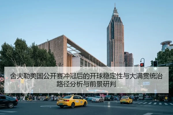 舍夫勒美国公开赛冲冠后的开球稳定性与大满贯统治路径分析与前景研判