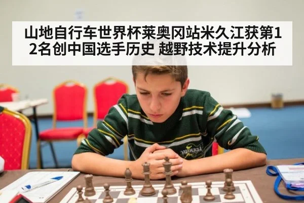 山地自行车世界杯莱奥冈站米久江获第12名创中国选手历史 越野技术提升分析