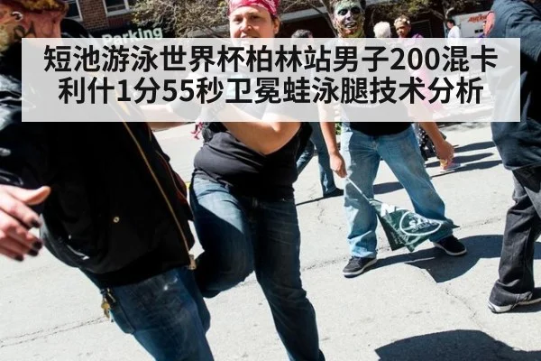 短池游泳世界杯柏林站男子200混卡利什1分55秒卫冕蛙泳腿技术分析