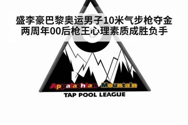 盛李豪巴黎奥运男子10米气步枪夺金两周年00后枪王心理素质成胜负手